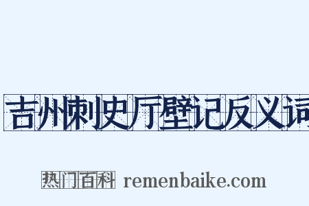 吉州刺史厅壁记反义词是什么意思的图片